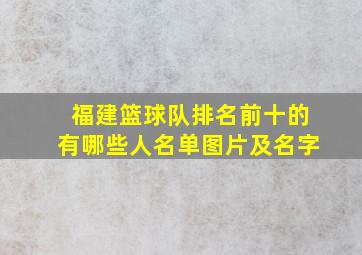 福建篮球队排名前十的有哪些人名单图片及名字