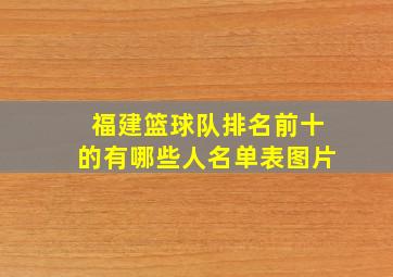 福建篮球队排名前十的有哪些人名单表图片