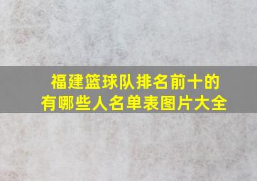 福建篮球队排名前十的有哪些人名单表图片大全