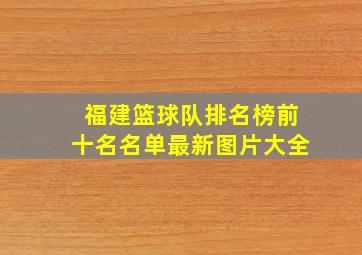 福建篮球队排名榜前十名名单最新图片大全