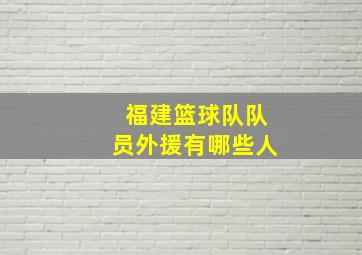 福建篮球队队员外援有哪些人