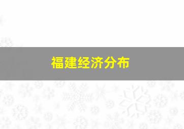 福建经济分布