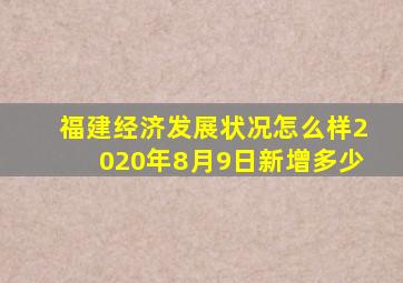 福建经济发展状况怎么样2020年8月9日新增多少