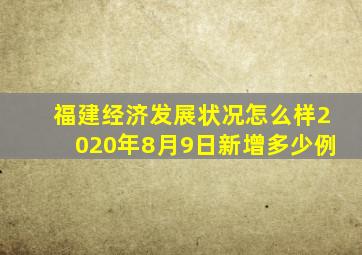 福建经济发展状况怎么样2020年8月9日新增多少例