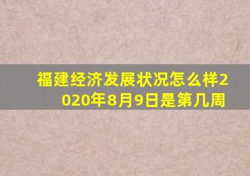 福建经济发展状况怎么样2020年8月9日是第几周