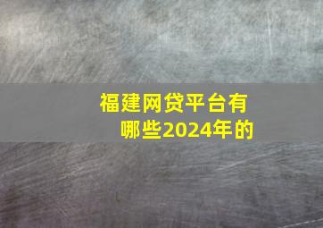 福建网贷平台有哪些2024年的