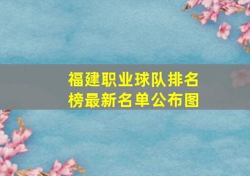 福建职业球队排名榜最新名单公布图