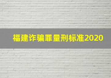 福建诈骗罪量刑标准2020