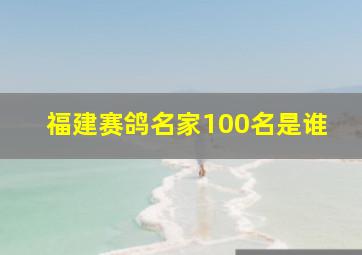 福建赛鸽名家100名是谁