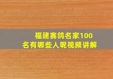 福建赛鸽名家100名有哪些人呢视频讲解