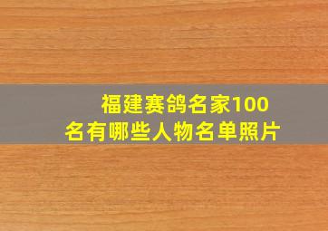 福建赛鸽名家100名有哪些人物名单照片