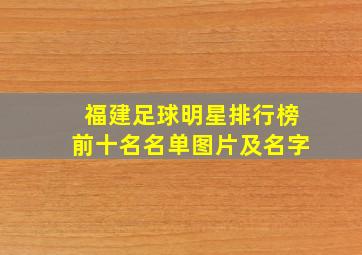 福建足球明星排行榜前十名名单图片及名字