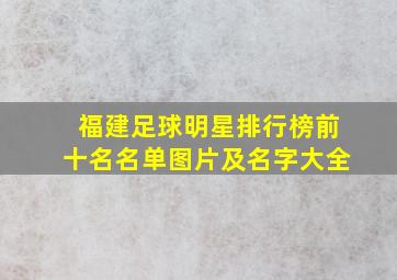 福建足球明星排行榜前十名名单图片及名字大全