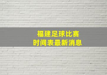 福建足球比赛时间表最新消息