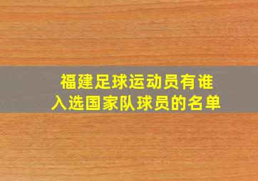 福建足球运动员有谁入选国家队球员的名单