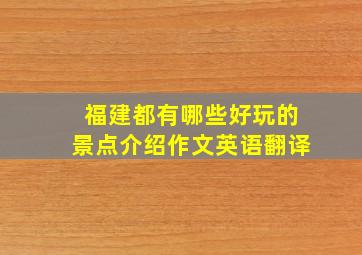 福建都有哪些好玩的景点介绍作文英语翻译