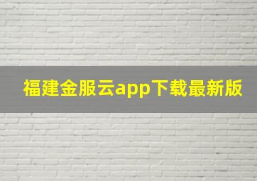 福建金服云app下载最新版