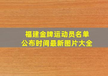 福建金牌运动员名单公布时间最新图片大全