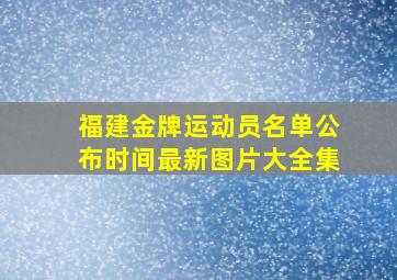 福建金牌运动员名单公布时间最新图片大全集