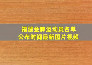 福建金牌运动员名单公布时间最新图片视频