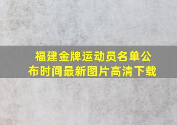 福建金牌运动员名单公布时间最新图片高清下载