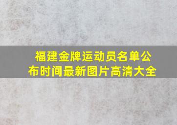 福建金牌运动员名单公布时间最新图片高清大全