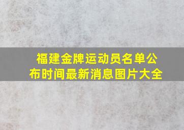 福建金牌运动员名单公布时间最新消息图片大全