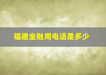 福建金融局电话是多少