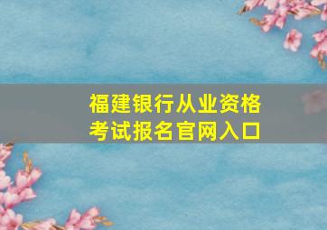 福建银行从业资格考试报名官网入口