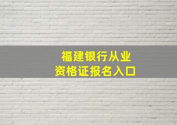 福建银行从业资格证报名入口