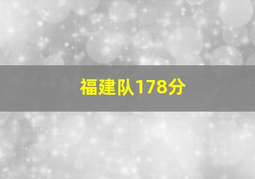 福建队178分