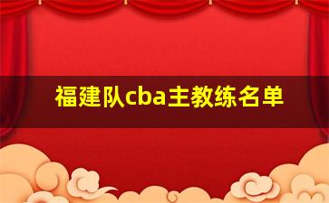 福建队cba主教练名单