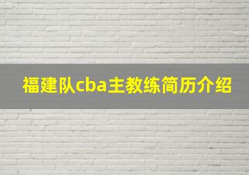 福建队cba主教练简历介绍