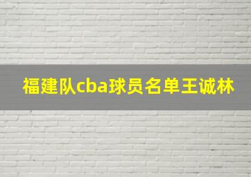 福建队cba球员名单王诚林