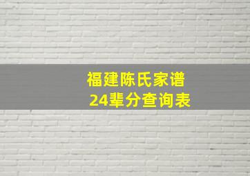 福建陈氏家谱24辈分查询表