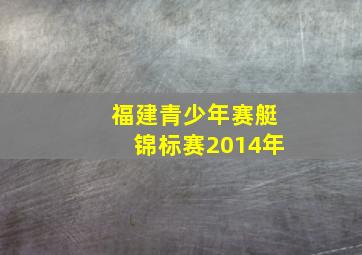 福建青少年赛艇锦标赛2014年