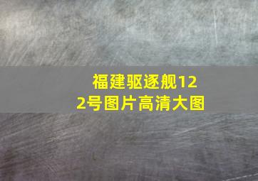 福建驱逐舰122号图片高清大图