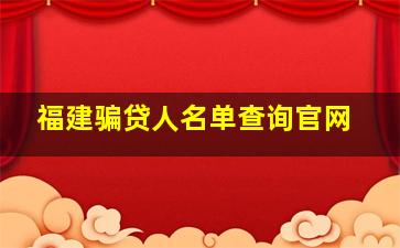 福建骗贷人名单查询官网