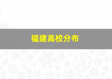 福建高校分布