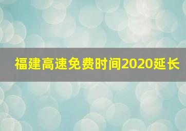 福建高速免费时间2020延长