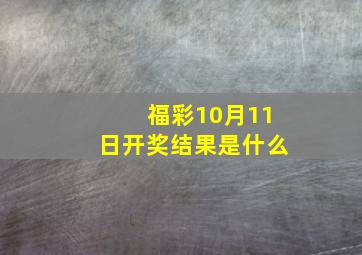 福彩10月11日开奖结果是什么