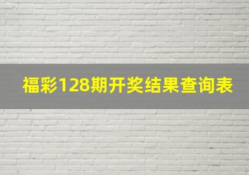 福彩128期开奖结果查询表