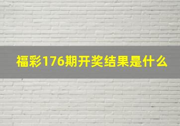 福彩176期开奖结果是什么