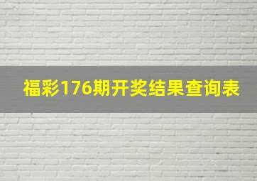 福彩176期开奖结果查询表