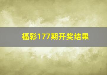 福彩177期开奖结果