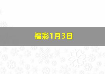 福彩1月3日