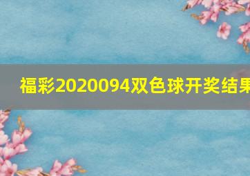 福彩2020094双色球开奖结果