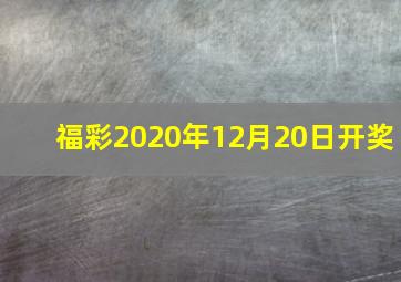 福彩2020年12月20日开奖