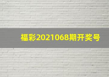 福彩2021068期开奖号