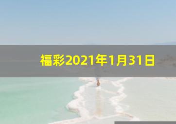 福彩2021年1月31日